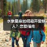 水象星座如何避开爱错人?恋爱指南(图2) 水象星座如何避开爱错人?恋爱指南(图2)