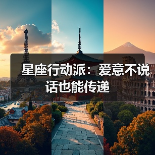星座行动派：爱意不说话也能传递（图3）