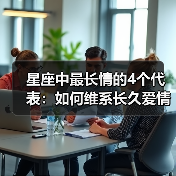 星座中最长情的4个代表：如何维系长久爱情？（图4）