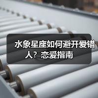 水象星座如何避开爱错人?恋爱指南(图3) 水象星座如何避开爱错人?恋爱指南(图3)