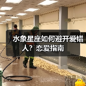 水象星座如何避开爱错人?恋爱指南(图4) 水象星座如何避开爱错人?恋爱指南(图4)