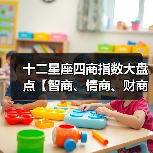 十二星座四商指数大盘点【智商、情商、财商、爱商】(图2) 十二星座四商指数大盘点【智商、情商、财商、爱商】(图2)
