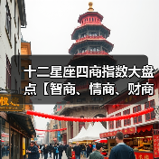 十二星座四商指数大盘点【智商、情商、财商、爱商】(图3) 十二星座四商指数大盘点【智商、情商、财商、爱商】(图3)
