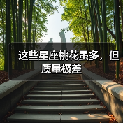 这些星座桃花虽多,但质量极差(图3) 这些星座桃花虽多,但质量极差(图3)