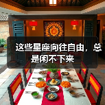 这些星座向往自由，总是闲不下来