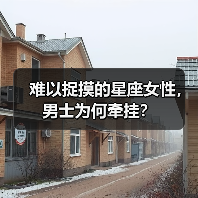 难以捉摸的星座女性,男士为何牵挂?(图1) 难以捉摸的星座女性,男士为何牵挂?(图1)
