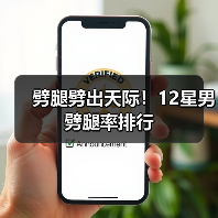 劈腿劈出天际！12星男劈腿率排行（图2）