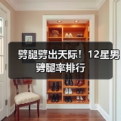 劈腿劈出天际！12星男劈腿率排行（图3）
