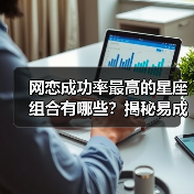 网恋成功率最高的星座组合有哪些?揭秘易成正果的CP(图1) 网恋成功率最高的星座组合有哪些?揭秘易成正果的CP(图1)
