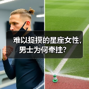 难以捉摸的星座女性,男士为何牵挂?(图2) 难以捉摸的星座女性,男士为何牵挂?(图2)