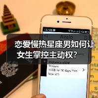 恋爱慢热星座男如何让女生掌控主动权?(图2) 恋爱慢热星座男如何让女生掌控主动权?(图2)