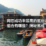 网恋成功率最高的星座组合有哪些?揭秘易成正果的CP(图2) 网恋成功率最高的星座组合有哪些?揭秘易成正果的CP(图2)