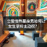 恋爱慢热星座男如何让女生掌控主动权?(图3) 恋爱慢热星座男如何让女生掌控主动权?(图3)