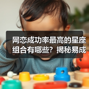 网恋成功率最高的星座组合有哪些?揭秘易成正果的CP(图3) 网恋成功率最高的星座组合有哪些?揭秘易成正果的CP(图3)