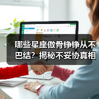 哪些星座傲骨铮铮从不巴结？揭秘不妥协真相（图3）