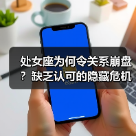 处女座为何令关系崩盘?缺乏认可的隐藏危机(图2) 处女座为何令关系崩盘?缺乏认可的隐藏危机(图2)