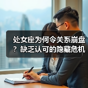 处女座为何令关系崩盘?缺乏认可的隐藏危机(图4) 处女座为何令关系崩盘?缺乏认可的隐藏危机(图4)