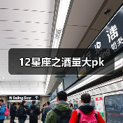 12星座之酒量大pk（图2）