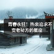 青春永驻!热衷追求不变老秘方的星座(图3) 青春永驻!热衷追求不变老秘方的星座(图3)