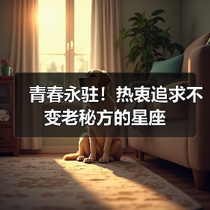 青春永驻!热衷追求不变老秘方的星座(图2) 青春永驻!热衷追求不变老秘方的星座(图2)