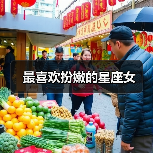 最喜欢扮嫩的星座女(图2) 最喜欢扮嫩的星座女(图2)