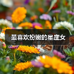 最喜欢扮嫩的星座女(图3) 最喜欢扮嫩的星座女(图3)