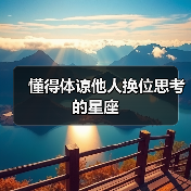 懂得体谅他人换位思考的星座（图4）