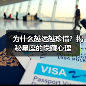为什么越远越珍惜?揭秘星座的隐藏心理(图1) 为什么越远越珍惜?揭秘星座的隐藏心理(图1)