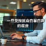 一旦受挫就会自暴自弃的星座(图3) 一旦受挫就会自暴自弃的星座(图3)