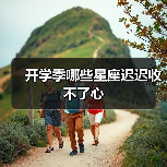开学季哪些星座迟迟收不了心（图2）