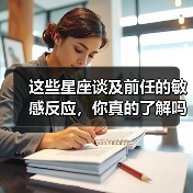 这些星座谈及前任的敏感反应,你真的了解吗?(图2) 这些星座谈及前任的敏感反应,你真的了解吗?(图2)