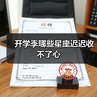 开学季哪些星座迟迟收不了心（图3）