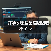 开学季哪些星座迟迟收不了心（图4）