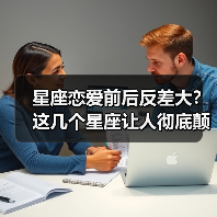 星座恋爱前后反差大?这几个星座让人彻底颠覆认知(图1) 星座恋爱前后反差大?这几个星座让人彻底颠覆认知(图1)
