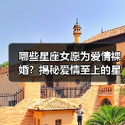 哪些星座女愿为爱情裸婚?揭秘爱情至上的星座特点(图1) 哪些星座女愿为爱情裸婚?揭秘爱情至上的星座特点(图1)