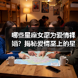 哪些星座女愿为爱情裸婚?揭秘爱情至上的星座特点(图2) 哪些星座女愿为爱情裸婚?揭秘爱情至上的星座特点(图2)