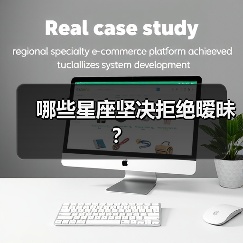 哪些星座坚决拒绝暧昧?(图1) 哪些星座坚决拒绝暧昧?(图1)