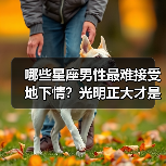 哪些星座男性最难接受地下情?光明正大才是真爱(图1) 哪些星座男性最难接受地下情?光明正大才是真爱(图1)
