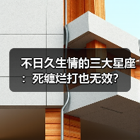 不日久生情的三大星座：死缠烂打也无效？（图4）