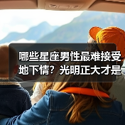 哪些星座男性最难接受地下情?光明正大才是真爱(图2) 哪些星座男性最难接受地下情?光明正大才是真爱(图2)