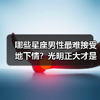 哪些星座男性最难接受地下情?光明正大才是真爱(图4) 哪些星座男性最难接受地下情?光明正大才是真爱(图4)