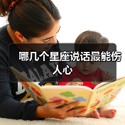 哪几个星座说话最能伤人心