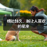 相处越久，越让人喜欢的星座（图2）