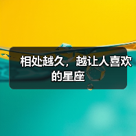 相处越久，越让人喜欢的星座（图3）