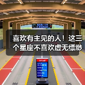 喜欢有主见的人！这三个星座不喜欢虚无缥缈