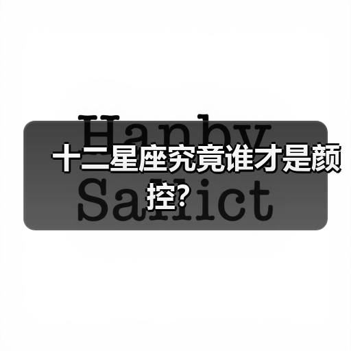 十二星座究竟谁才是颜控？