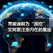 常被误解为“颜控”，实则更注重内在的星座