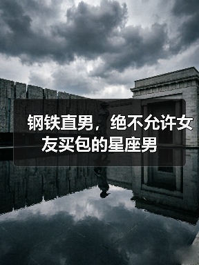 钢铁直男，绝不允许女友买包的星座男