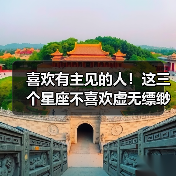 喜欢有主见的人!这三个星座不喜欢虚无缥缈(图2) 喜欢有主见的人!这三个星座不喜欢虚无缥缈(图2)