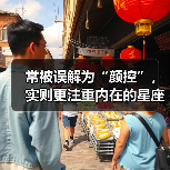 常被误解为“颜控”，实则更注重内在的星座（图2）